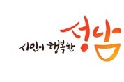 성남시 학교 교육 경비 294억원 지원